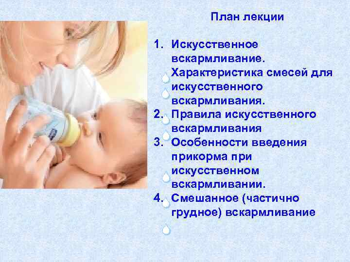План лекции 1. Искусственное вскармливание. Характеристика смесей для искусственного вскармливания. 2. Правила искусственного вскармливания