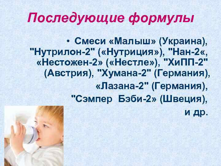 Последующие формулы • Смеси «Малыш» (Украина), 