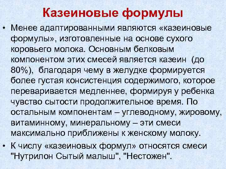 Казеиновые формулы • Менее адаптированными являются «казеиновые формулы» , изготовленные на основе сухого коровьего