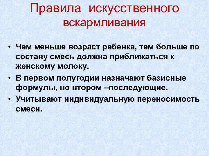 Правила искусственного вскармливания • Чем меньше возраст ребенка, тем больше по составу смесь должна