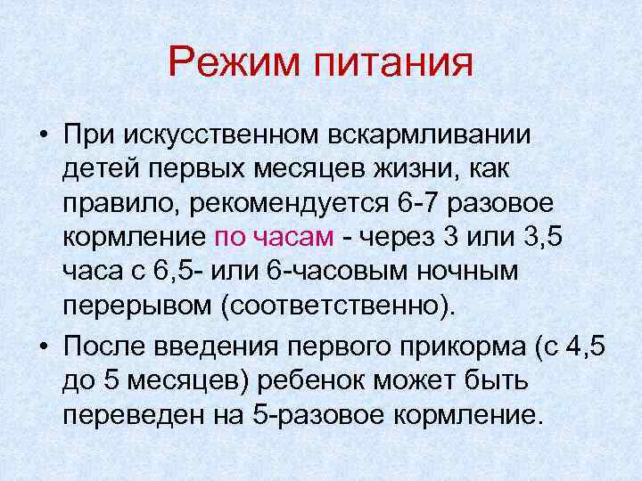 Режим питания • При искусственном вскармливании детей первых месяцев жизни, как правило, рекомендуется 6