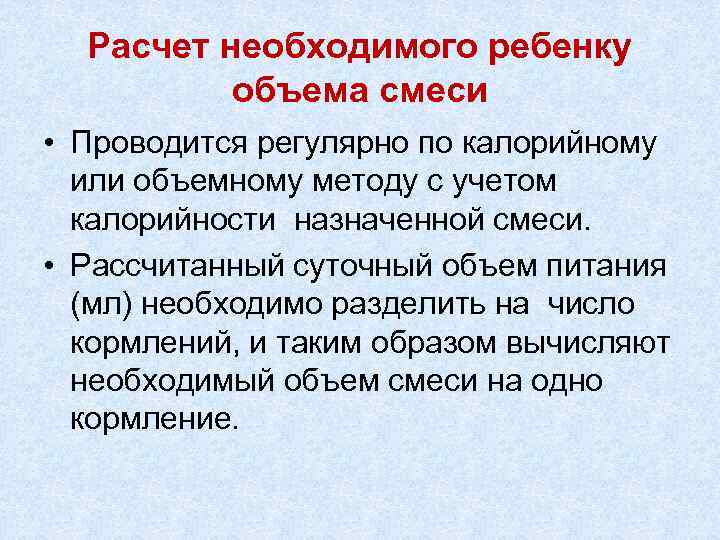 Расчет необходимого ребенку объема смеси • Проводится регулярно по калорийному или объемному методу с