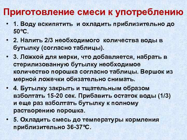 Приготовление смеси к употреблению • 1. Воду вскипятить и охладить приблизительно до 50ºC. •