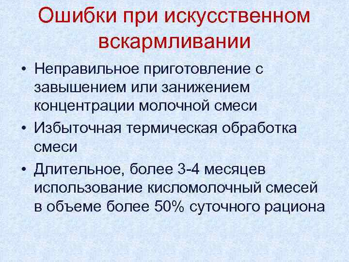Ошибки при искусственном вскармливании • Неправильное приготовление с завышением или занижением концентрации молочной смеси