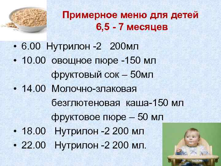 Примерное меню для детей 6, 5 - 7 месяцев • 6. 00 Нутрилон -2