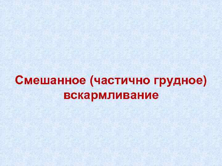 Смешанное (частично грудное) вскармливание 