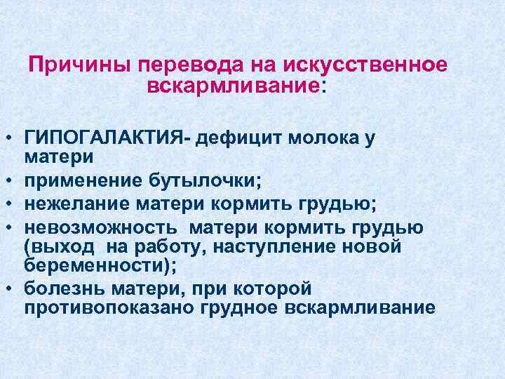 Причины перевода на искусственное вскармливание: • ГИПОГАЛАКТИЯ- дефицит молока у матери • применение бутылочки;