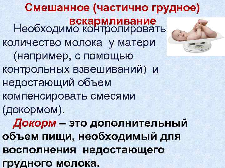Смешанное (частично грудное) вскармливание Необходимо контролировать количество молока у матери (например, с помощью контрольных