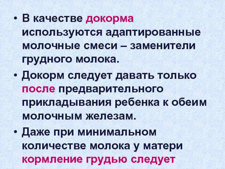 • В качестве докорма используются адаптированные молочные смеси – заменители грудного молока. •