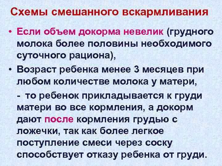 Схемы смешанного вскармливания • Если объем докорма невелик (грудного молока более половины необходимого суточного