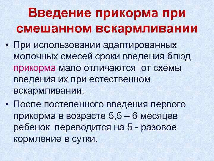 Введение прикорма при смешанном вскармливании • При использовании адаптированных молочных смесей сроки введения блюд