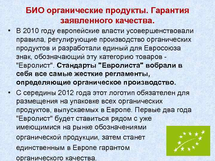 БИО органические продукты. Гарантия заявленного качества. • В 2010 году европейские власти усовершенствовали правила,