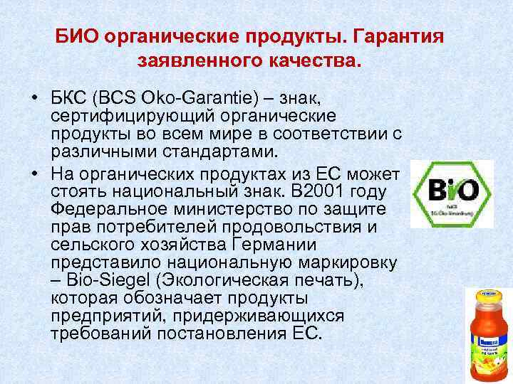 БИО органические продукты. Гарантия заявленного качества. • БКС (BCS Oko-Garantie) – знак, сертифицирующий органические