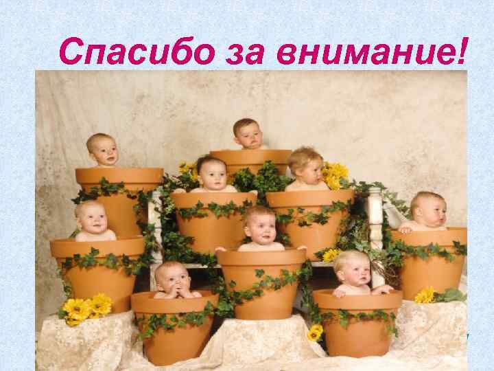 Спасибо за внимание! С любовью к детям 