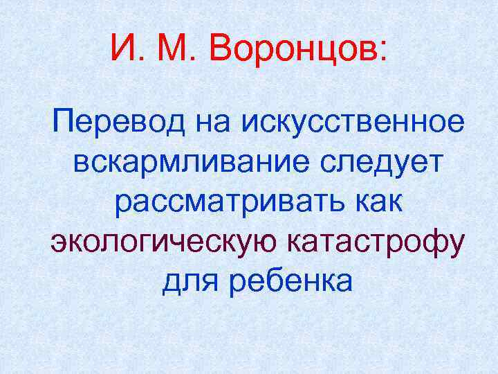 И. М. Воронцов: Перевод на искусственное вскармливание следует рассматривать как экологическую катастрофу для ребенка