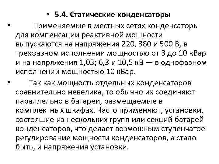   • 5. 4. Статические конденсаторы •  Применяемые в местных сетях конденсаторы