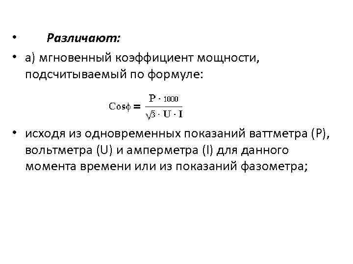  • Различают:  • а) мгновенный коэффициент мощности,  подсчитываемый по формуле: •