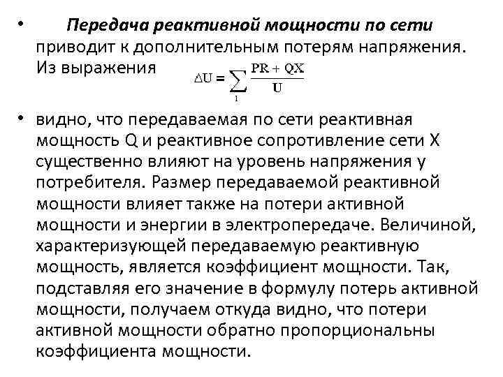  •  Передача реактивной мощности по сети приводит к дополнительным потерям напряжения. Из