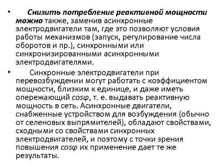  • Снизить потребление реактивной мощности  можно также, заменив асинхронные  электродвигатели там,