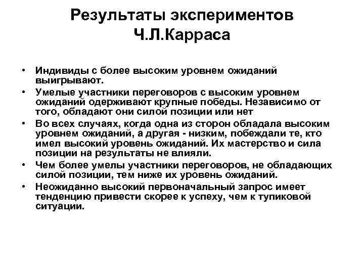   Результаты экспериментов    Ч. Л. Карраса  • Индивиды с