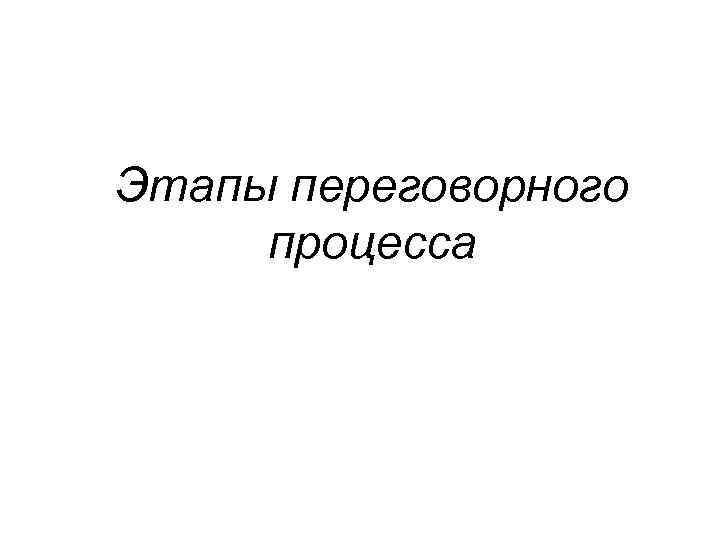 Этапы переговорного процесса 