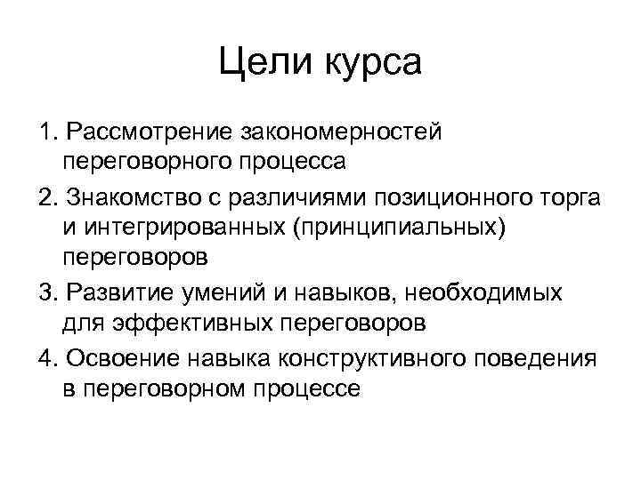    Цели курса 1. Рассмотрение закономерностей  переговорного процесса 2. Знакомство с