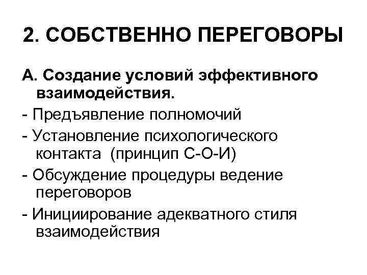 2. СОБСТВЕННО ПЕРЕГОВОРЫ А. Создание условий эффективного  взаимодействия. - Предъявление полномочий - Установление
