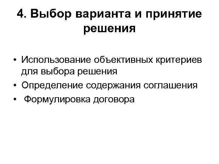 4. Выбор варианта и принятие  решения  • Использование объективных критериев  для
