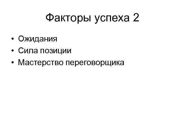   Факторы успеха 2 • Ожидания • Сила позиции • Мастерство переговорщика 