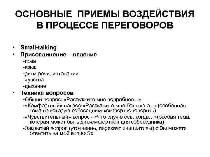 Приемы воздействия. Субъекты переговорного процесса. Основные психологические приемы воздействия в процессе переговоров. Присоединение и ведение. Приемы психологического присоединения ведение.