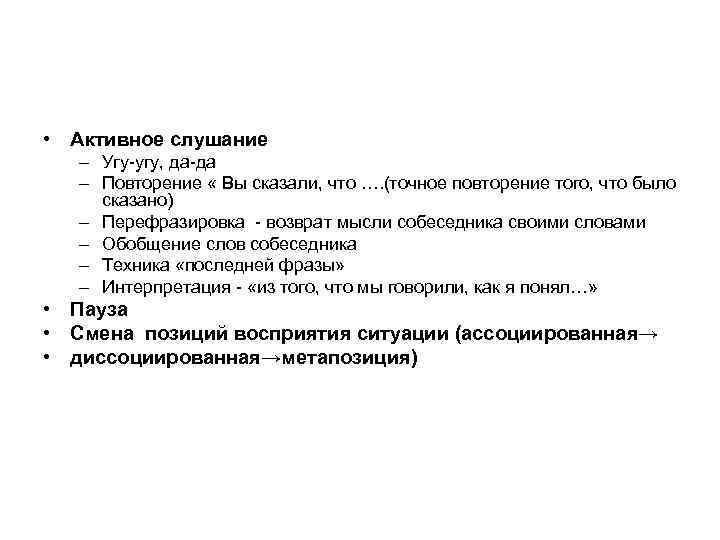  • Активное слушание  – Угу-угу, да-да  – Повторение « Вы сказали,