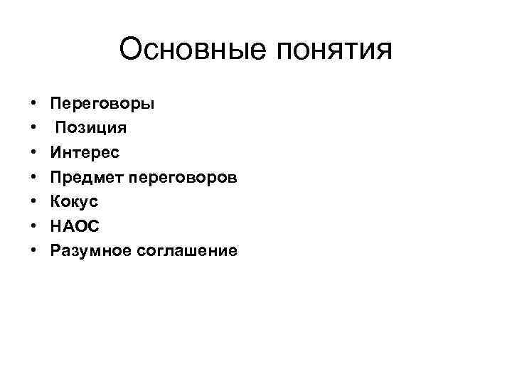    Основные понятия •  Переговоры •  Позиция •  Интерес
