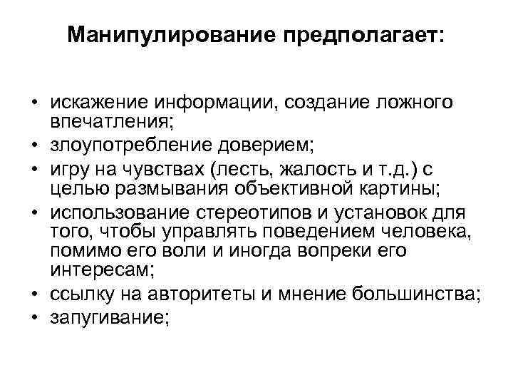   Манипулирование предполагает:  • искажение информации, создание ложного  впечатления;  •