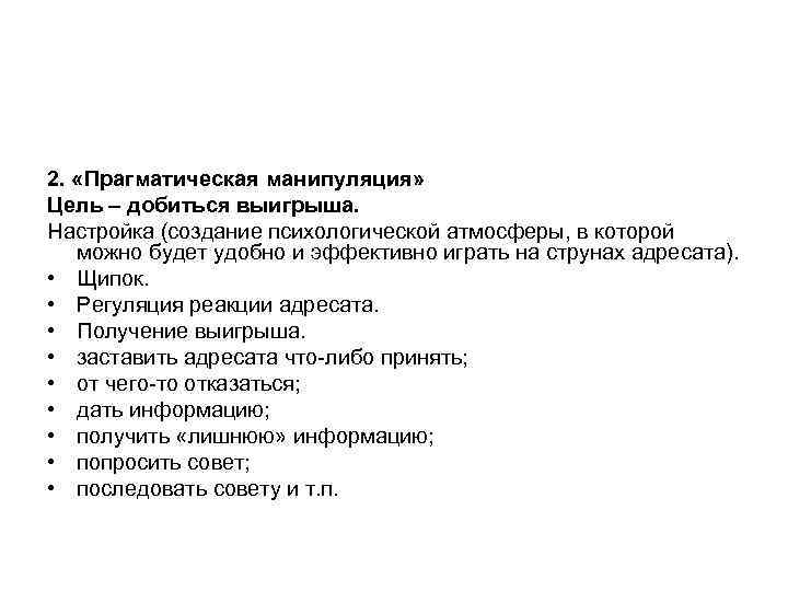 2.  «Прагматическая манипуляция» Цель – добиться выигрыша. Настройка (создание психологической атмосферы, в которой