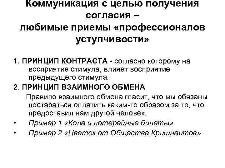 Принципы обмена. Принцип взаимного обмена. Принцип взаимного обмена примеры. Правило взаимного обмена в психологии. Принцип контраста принцип взаимного обмена.