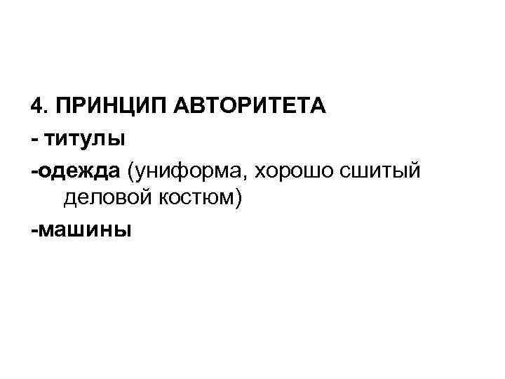 4. ПРИНЦИП АВТОРИТЕТА - титулы -одежда (униформа, хорошо сшитый деловой костюм) -машины 