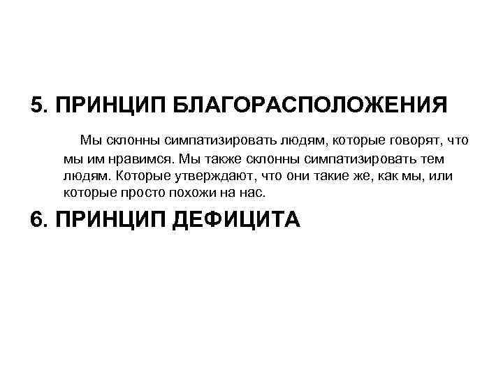 5. ПРИНЦИП БЛАГОРАСПОЛОЖЕНИЯ Мы склонны симпатизировать людям, которые говорят, что  мы им нравимся.