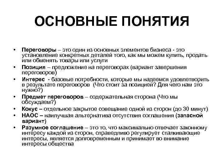   ОСНОВНЫЕ ПОНЯТИЯ •  Переговоры – это один из основных элементов бизнеса