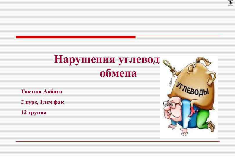   Нарушения углеводного    обмена Токташ Акбота 2 курс, 1 леч