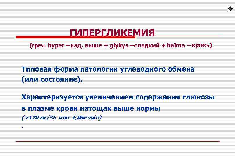     ГИПЕРГЛИКЕМИЯ  (греч. hyper – над, выше + glykys –