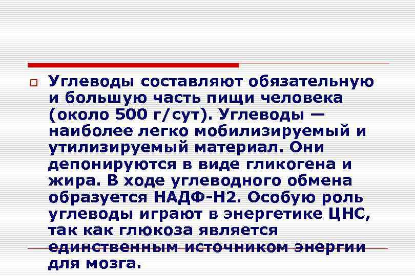 o  Углеводы составляют обязательную и большую часть пищи человека (около 500 г/сут). Углеводы