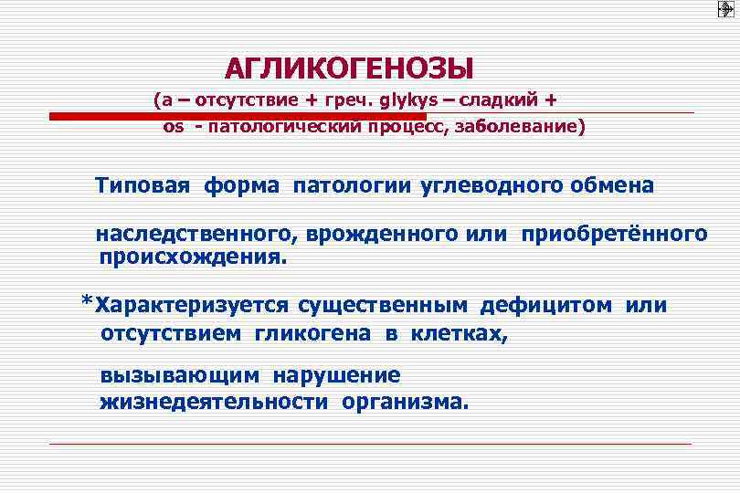   АГЛИКОГЕНОЗЫ (а – отсутствие + греч. glykys – сладкий +  os