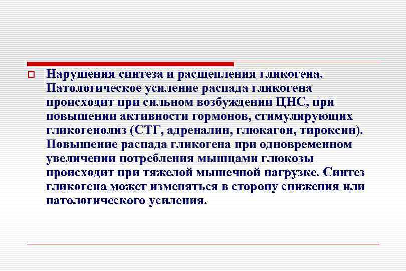 o  Нарушения синтеза и расщепления гликогена. Патологическое усиление распада гликогена происходит при сильном