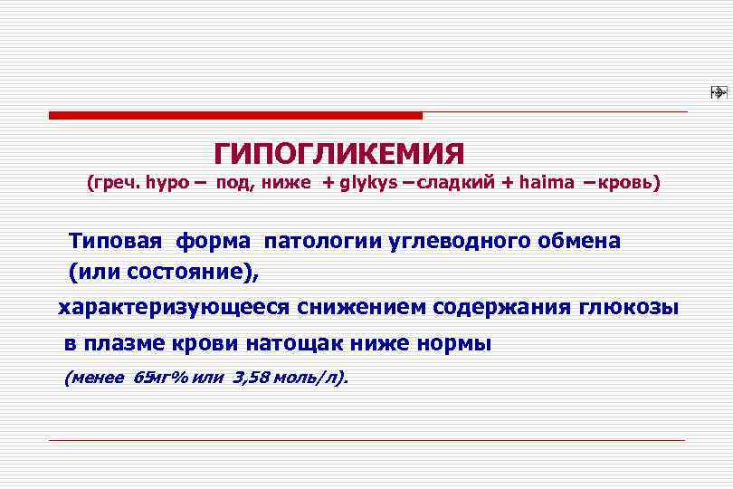     ГИПОГЛИКЕМИЯ  (греч. hypо – под, ниже + glykys –