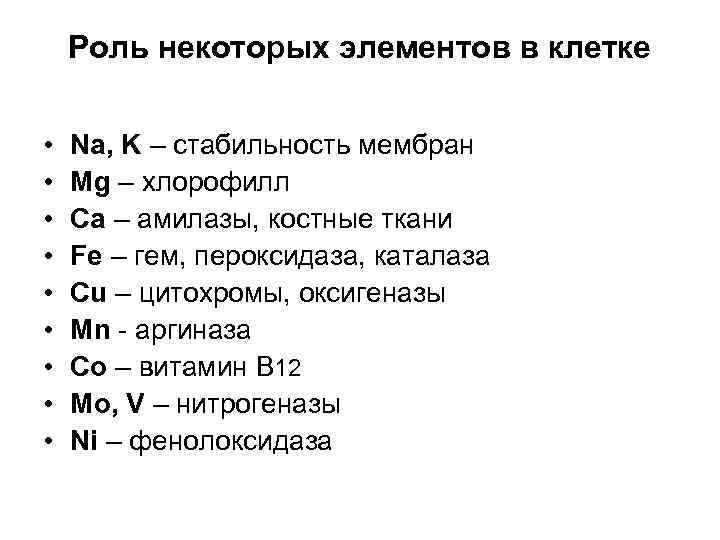 Роль некоторых элементов в клетке • • • Na, K – стабильность мембран Mg