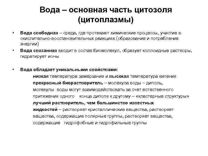 Вода – основная часть цитозоля (цитоплазмы) • • Вода свободная – среда, где протекают