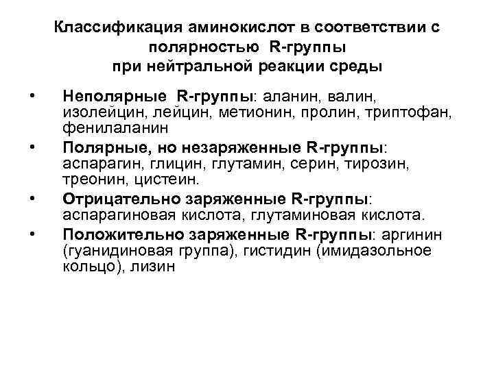 Классификация аминокислот в соответствии с полярностью R-группы при нейтральной реакции среды • • Неполярные