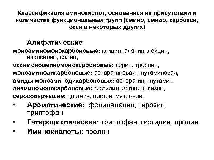 Классификация аминокислот, основанная на присутствии и количестве функциональных групп (амино, амидо, карбокси, окси и