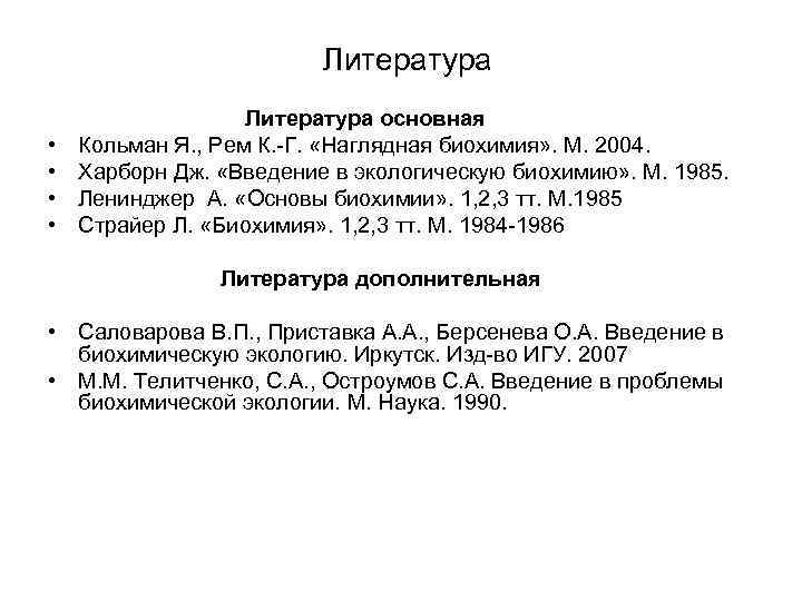 Литература • • Литература основная Кольман Я. , Рем К. -Г. «Наглядная биохимия» .
