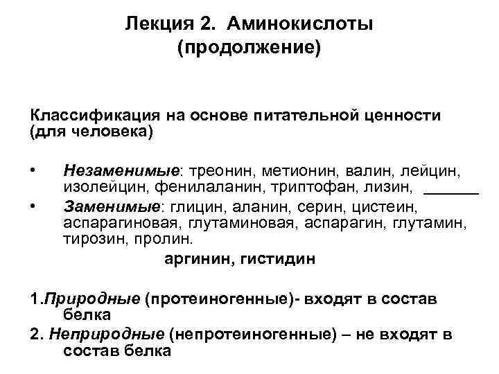 Лекция 2. Аминокислоты (продолжение) Классификация на основе питательной ценности (для человека) • Незаменимые: треонин,